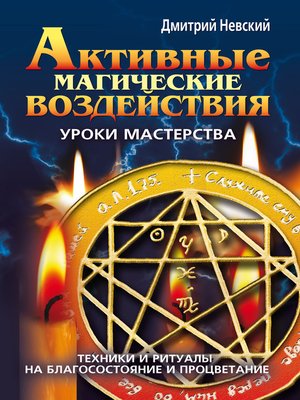cover image of Активные магические воздействия. Уроки мастера. Техники и ритуалы на благосостояние и процветание